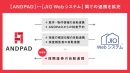 20260715_ANDPADとJIOの保険証券自動連携