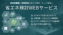 20260702_省エネ検討WEBサービス共同住宅版